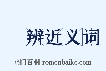 觤辨近义词是什么意思的图片